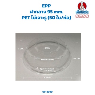 ฝากลาง 95 mm.PET ไม่เจาะรู (50 ใบ/ห่อ) (EPP) (09-2040)