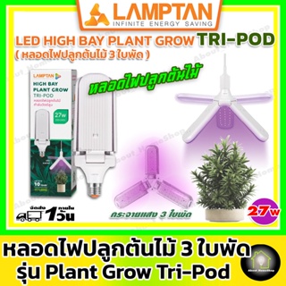 LAMPTAN หลอดปลูกต้นไม้ ทรง 3 ใบพัด ขนาด 27 วัตต์ (แสงเข้ม เหมาะสำหรับปลูกต้นไม้ภายในบ้าน อาคาร ความสว่างสูง กระจายทั่ว)