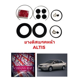 Fujita ชุดซ่อมดิสเบรคหน้า ยางดิสเบรคหน้า Toyota ALTIS 03-07 อัลติส 2003 2004 2005 2006 2007 เกรดอย่างดี OEM. ตรงรุ่น