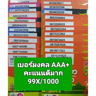 ภาพหน้าปกสินค้า[AIS.05] เบอร์มงคล เกรด AAA+ คะแนน 99X/1000 ไม่มีเลขเสีย คุณภาพดีมาก ซิมเติมเงิน AIS ที่เกี่ยวข้อง