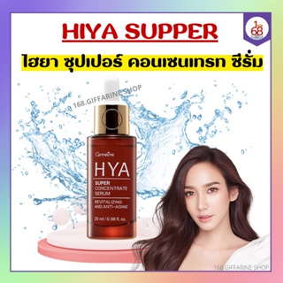 ไฮยา ซุปเปอร์ คอนเซนเทรท ซีรั่ม กิฟฟารีน HYA Super Concentrate serum GIFFARINE