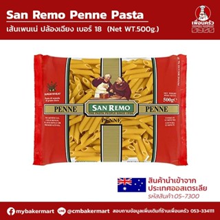 เส้นเพนเน่ Penne No.18 ตรา San Remo ขนาด 500 กรัม (05-7300)