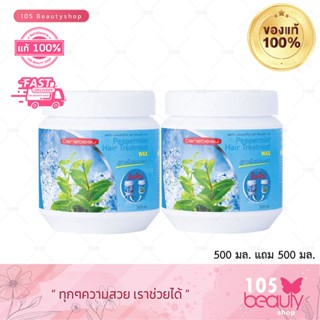 (ซื้อ 1 แถม 1.) Carebeau hair treatment wax แคร์บิว เปปเปอร์มินทร์ แฮร์ ทรีทเม้นท์ แว็กซ์ (500 ml. x2 กระปุก)