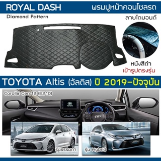 ROYAL DASH พรมปูหน้าปัดหนัง Altis ปี 2019-ปัจจุบัน | โตโยต้า อัลติส (Corolla G.12 E210) TOYOTA คอนโซลหน้ารถ ลายไดมอนด์ |