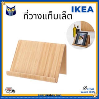 IKEA ที่วางแท็บเล็ต ไม้ไผ่ ทำจากวัสดุที่แข็งแรงและทนทาน