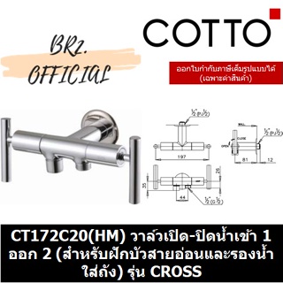 (01.06) 	COTTO = 	CT172C20(HM) วาล์วเปิด-ปิดน้ำเข้า 1 ออก 2 (สำหรับฝักบัวสายอ่อนและรองน้ำใส่ถัง) รุ่น CROSS