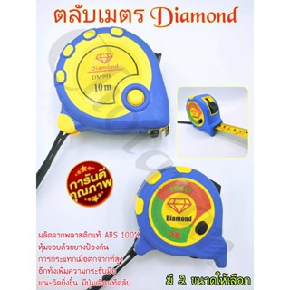 ตลับเมตร Diamond มีปุ่มเลื่อนที่ตลับ สำหรับล็อกสายวัด มาพร้อมสายคล้องมือ พกพาใช้งานง่าย ของแท้ 100% มี 2 แบบให้เลือก