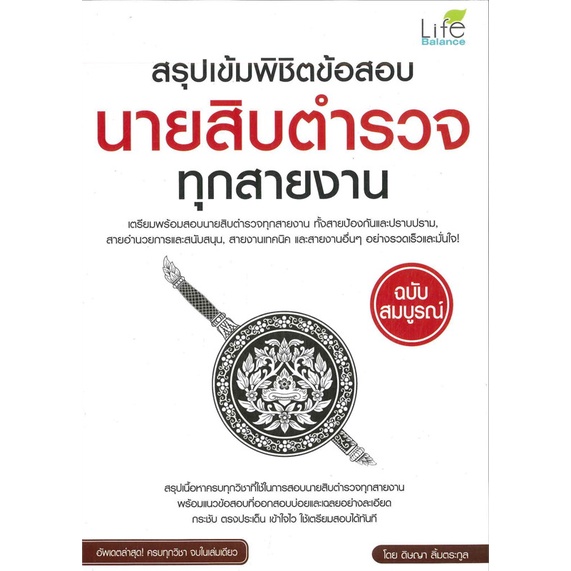 หนังสือ-สรุปเข้มพิชิตข้อสอบนายสิบตำรวจทุกสายงาน-สนพ-life-balance-หนังสือคู่มือสอบราชการ-แนวข้อสอบ-booksoflife