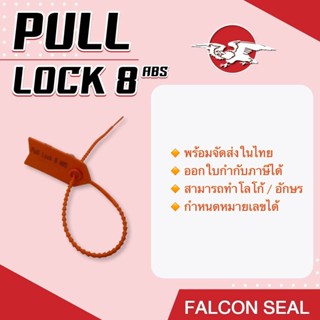 Falcon ซีล Pull Lock 8 Abs ขนาด 8 นิ้ว ซีลล็อครถบรรทุก ซีลล็อคตู้ขนส่ง พร้อม running number 100 ชิ้น