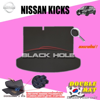 Nissan KICKS 2022-ปัจจุบัน Gen2 (ชุดสัมภาระท้ายรถ แบบมีถาด) พรมรถยนต์ KICKS พรมแบบรูรังผึ้งสองชั้น Blackhole Doublemat