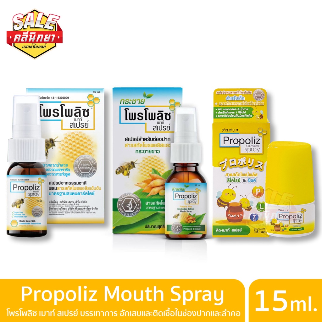 พร้อมส่ง-propoliz-mouthspray-15-ml-10ml-mouthwash-150ml-สเปรย์สำหรับช่องปากและลำคอ