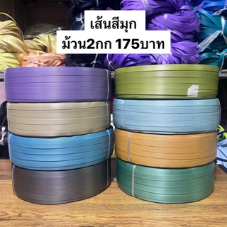 ภาพหน้าปกสินค้าเส้นสานพลาสติกสานสีมุก ขนาด12มิล สีเงา สวย ของใหม่ล่าสุด ยกม้วน2กก. แบ่งมัด 1กก. ที่เกี่ยวข้อง