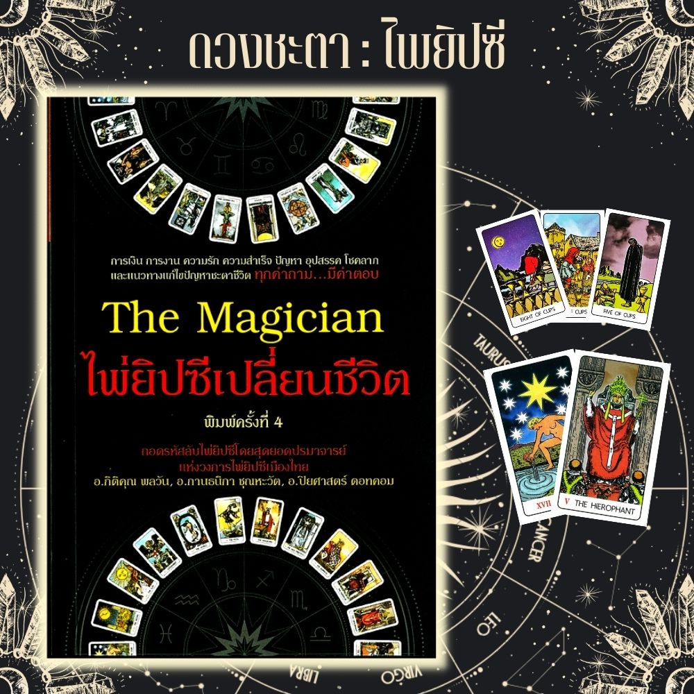 หนังสือ-the-magician-ไพ่ยิปซีเปลี่ยนชีวิต-ไพ่ยิปซี-บรรจุกล่อง-โหราศาสตร์-ไพ่ยิปซี-พยากรณ์-การทำนายดวงชะตา