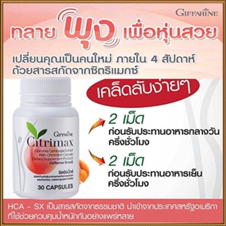 Sale🌺กิฟฟารีนซิตริแม็กซ์Citrimaxเฟิร์มกระชับมีประโยชน์ต่อร่างกาย/1กระปุก(30แคปซูล)รหัส41711✅รับประกันของแท้100%