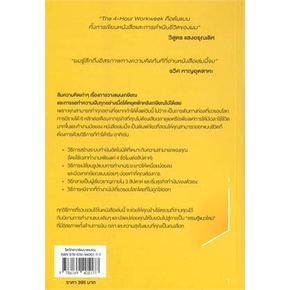 หนังสือ-the-4-hour-workweek-ทำน้อยแต่รวยมาก-o2-ผู้แต่ง-timothy-ferriss-สนพ-o2-หนังสือจิตวิทยา-การพัฒนาตนเอง