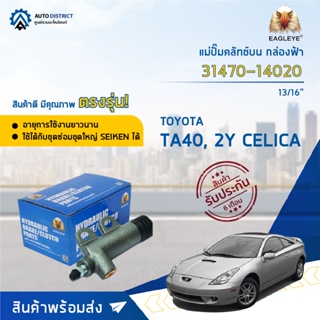 🚘EAGLEYE แม่ปั๊มคลัทช์ล่าง กล่องฟ้า 31470-14020 TOYOTA TA40 CELICA 13/16 จำนวน 1 ลูก🚘