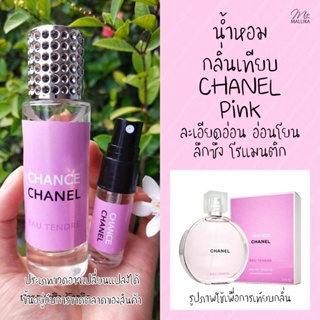 ภาพหน้าปกสินค้า🌸น้ำหอม ชาแนล พิ้งค์ (Chanel Chance Eau Tendre) กลิ่นเทียบ อ่อนโยน โรแมนติก ช้าน พิ้ง ที่เกี่ยวข้อง