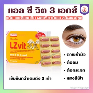 LZvit 3X Giffarine แอลซีวิต 3 เอกซ์ วิตามิน บำรุงสายตา สูตรใหม่ เข้มข้นกว่าเดิม 3 เท่า บำรุงสายตา กรองแสงสีฟ้า