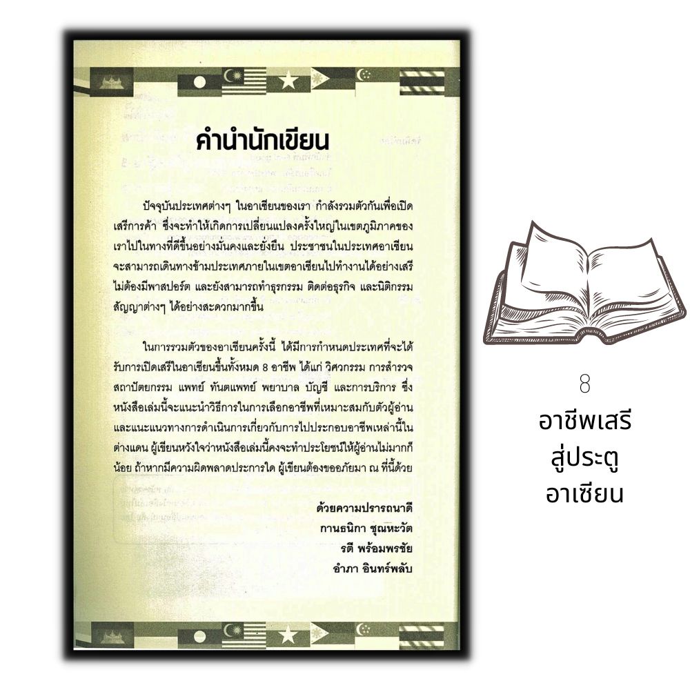 หนังสือ-8-อาชีพเสรีสู่ประตูอาเซียน-การแนะแนวอาชีพ