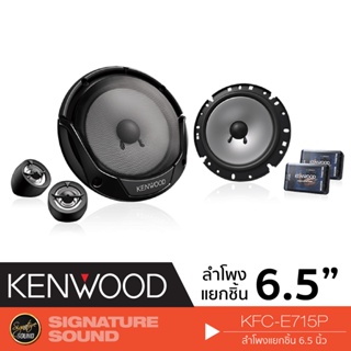 ภาพหน้าปกสินค้าKENWOOD KFC-E715P ลำโพง 6.5 นิ้ว ดอกลำโพง ลำโพงรถยนต์ แยกชิ้น ซึ่งคุณอาจชอบราคาและรีวิวของสินค้านี้