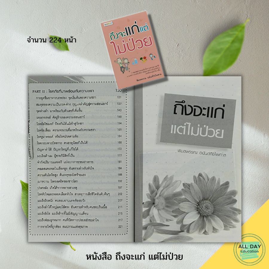 หนังสือ-ถึงจะแก่-แต่ไม่ป่วย-การดูแลสุขภาพ-การตรวจสุขภาพ-บริหารสมอง-สูตรความอ่อนเยาว์