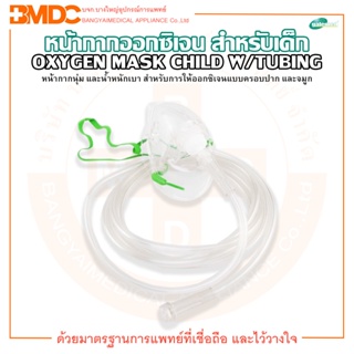 หน้ากากออกซิเจน สำหรับเด็กโต G3644 Oxygen Mask Child W/Tubing ยี่ห้อ Galemed