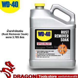 น้ำยากำจัดสนิม (Rust Remover Soak) ขนาด 3.785 ลิตร WD-40 SPECIALIST