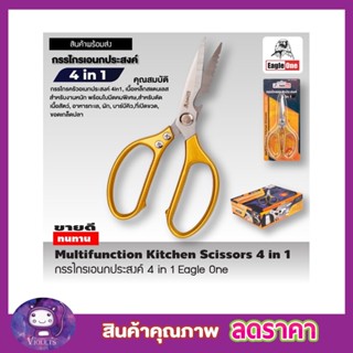 Eagle One Kitchen Scissor 4in1กรรไกรครัว กรรไกรตัดโครงไก่ สแตนเลส กรรไกรตัดปลา กรรไกรทำครัว กรรไกรในครัว T2305