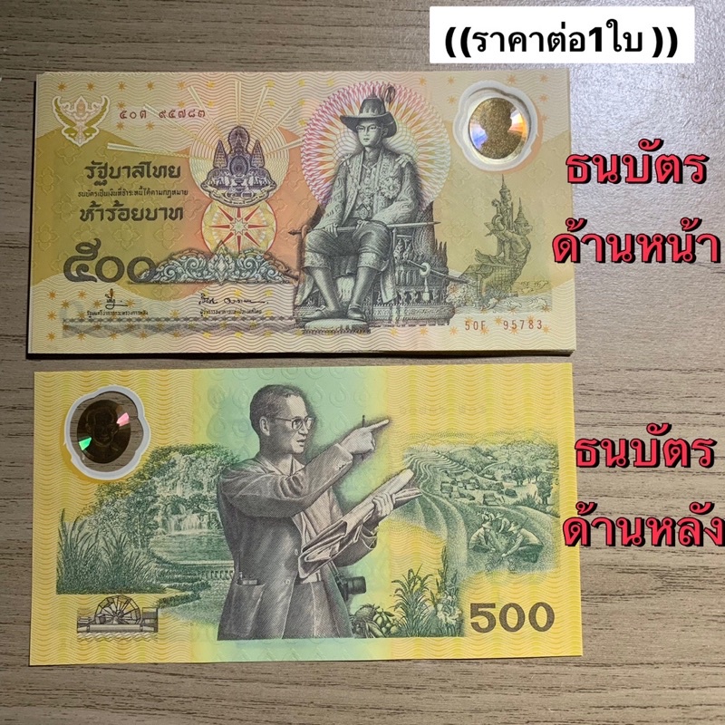 ธนบัตร500บาท-โพลิเม่อร์-ไม่ผ่านใช้-ใหม่ๆ