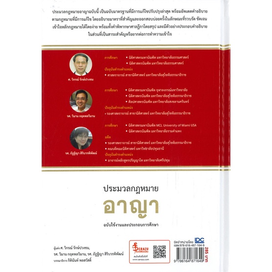 หนังสือ-ประมวลกฏหมายอาญา-ฉบับใช้งานและประกอบการศ-ผู้แต่ง-ศ-วิกรณ์-รักปวงชน-สนพ-infopress-หนังสือปริญญาตรี-booksoflife