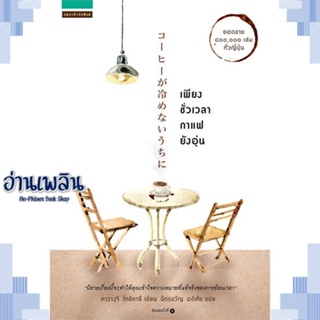 หนังสือ เพียงชั่วเวลากาแฟยังอุ่น ผู้แต่ง  -  สนพ.แพรวสำนักพิมพ์ หนังสือเรื่องแปล วิทยาศาสตร์/แฟนตาซี/ผจญภัย