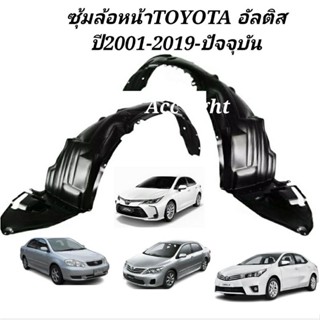 ซุ้มล้อหน้าTOYOTA ALTIS ทุกรุ่น ซุ้มล้อหน้า อัลติส