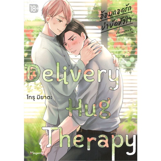 หนังสือ-delivery-hug-therapy-อ้อมกอดรักฯ-1-mg-สนพ-phoenix-magenta-หนังสือการ์ตูนวาย-การ์ตูนยูริ-booksoflife