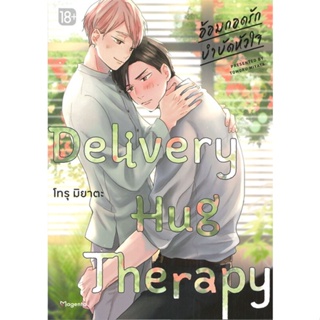 หนังสือ Delivery Hug Therapy อ้อมกอดรักฯ 1 (Mg) สนพ.PHOENIX Magenta หนังสือการ์ตูนวาย การ์ตูนยูริ  #BooksOfLife