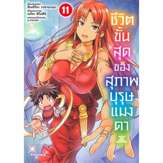 หนังสือ ชีวิตขั้นสุดของสุภาพบุรุษแมงดา 11 (Mg) สนพ.PHOENIX-ฟีนิกซ์ หนังสือการ์ตูนญี่ปุ่น มังงะ การ์ตูนไทย #BooksOfLife