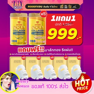 Amado Gold Collagen Plus+ CERAMIDE อมาโด้ โกลด์ คอลลาเจนพลัสเซราไมด์ 2 กระป๋อง แถม ANJERI แผ่นมาส์กหน้า Facial Mask Gold