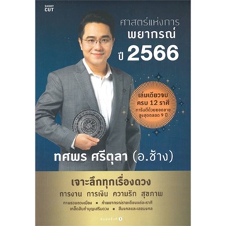 หนังสือ ศาสตร์แห่งการพยากรณ์ ปี 2566 ผู้แต่ง ทศพร ศรีตุลา สนพ.Shortcut หนังสือโหราศาสตร์ ดูดวง ฮวงจุ้ย #BooksOfLife