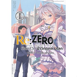 หนังสือการ์ตูนรีเซทชีวิตฝ่าวิกฤตต่างโลก บทที่3  truth of zero  (แยกเล่ม 1-ล่าสุด)