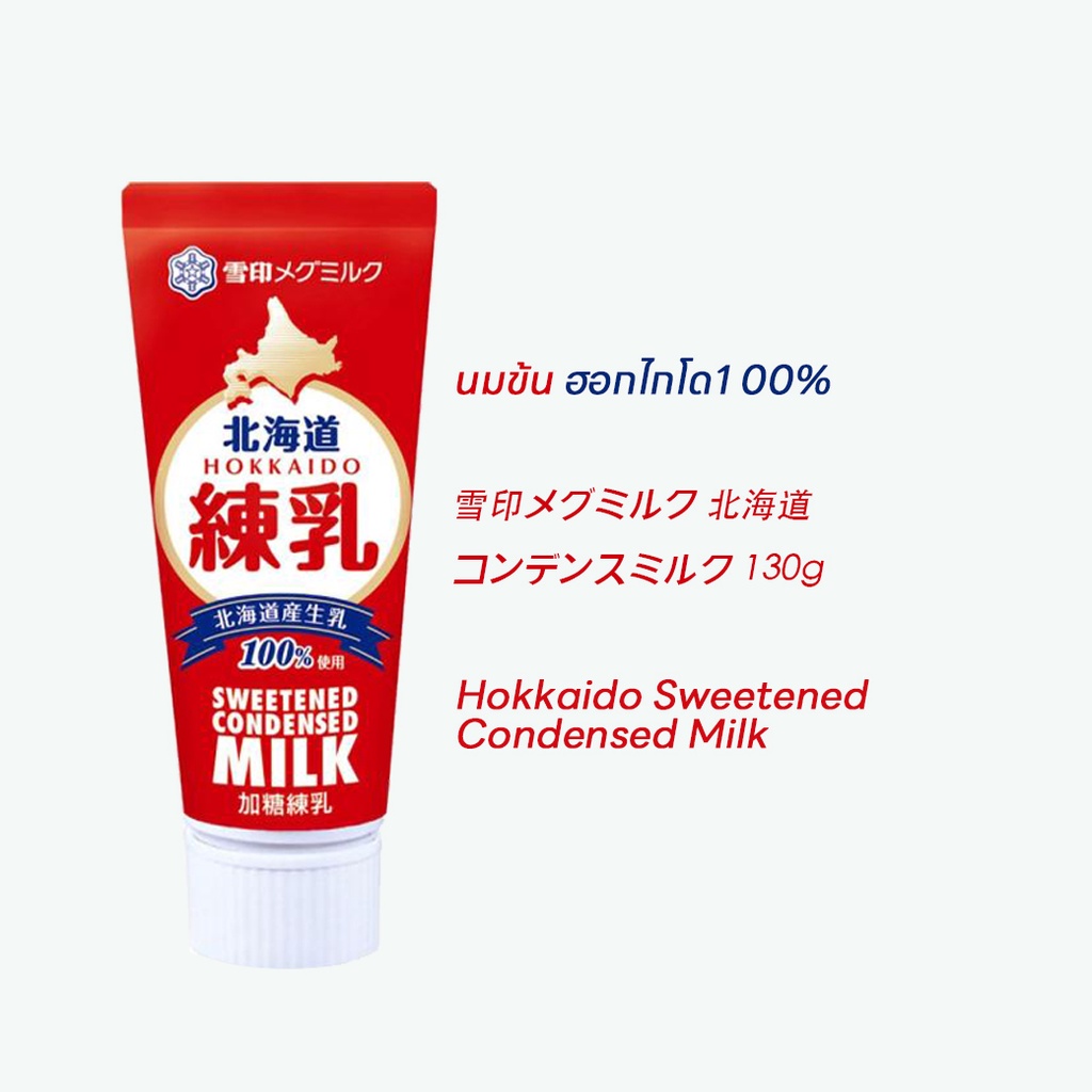 นมข้นหวานฮอกไกโด-yukijirushi-megmilk-ขนาดหลอด130g-อร่อย-เข้มข้นนม-ตามแบบฉบับของญี่ปุ่น