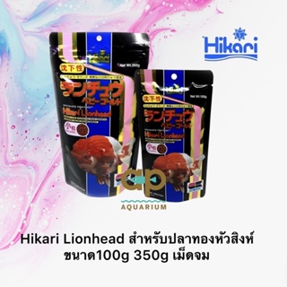 อาหารปลาฮิคาริ Hikari Lionhead สำหรับปลาทองหัวสิงห์ ขนาด100g 350g (เม็ดเล็ก)