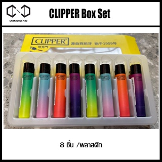 ไฟคลิปเปอร์ CLIPPER ใช้งานได้ยาวนาน สามารถเติมก๊าซได้ ไฟแรง Box Set 8 ชิ้น /พลาสติก คละลาย