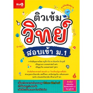 หนังสือ ติวเข้มวิทย์ สอบเข้า ม.1 (ฉบับปรับปรุง) สนพ.เอ็กซเปอร์เน็ท หนังสือคู่มือเตรียมสอบเข้า ม.1 #BooksOfLife