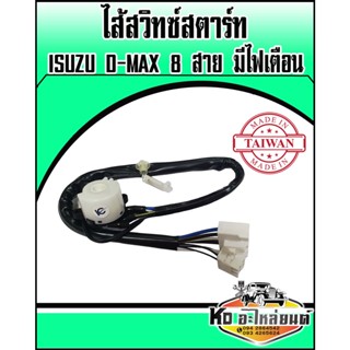 ไส้สวิทซ์สตาร์ท ISUZU D-MAX 8 สาย มีไฟเตือน ไส้สวิทซ์กุญแจสตาร์ท D-MAX 8 สาย มีไฟเตือน