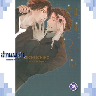 หนังสือ เติมเต็มหัวใจ YES OR NO คนที่ใช่ ใครที่ช ผู้แต่ง MICHI ICHIHO สนพ.บงกช พับลิชชิ่ง หนังสือนิยายวาย ยูริ Yaoi Yuri