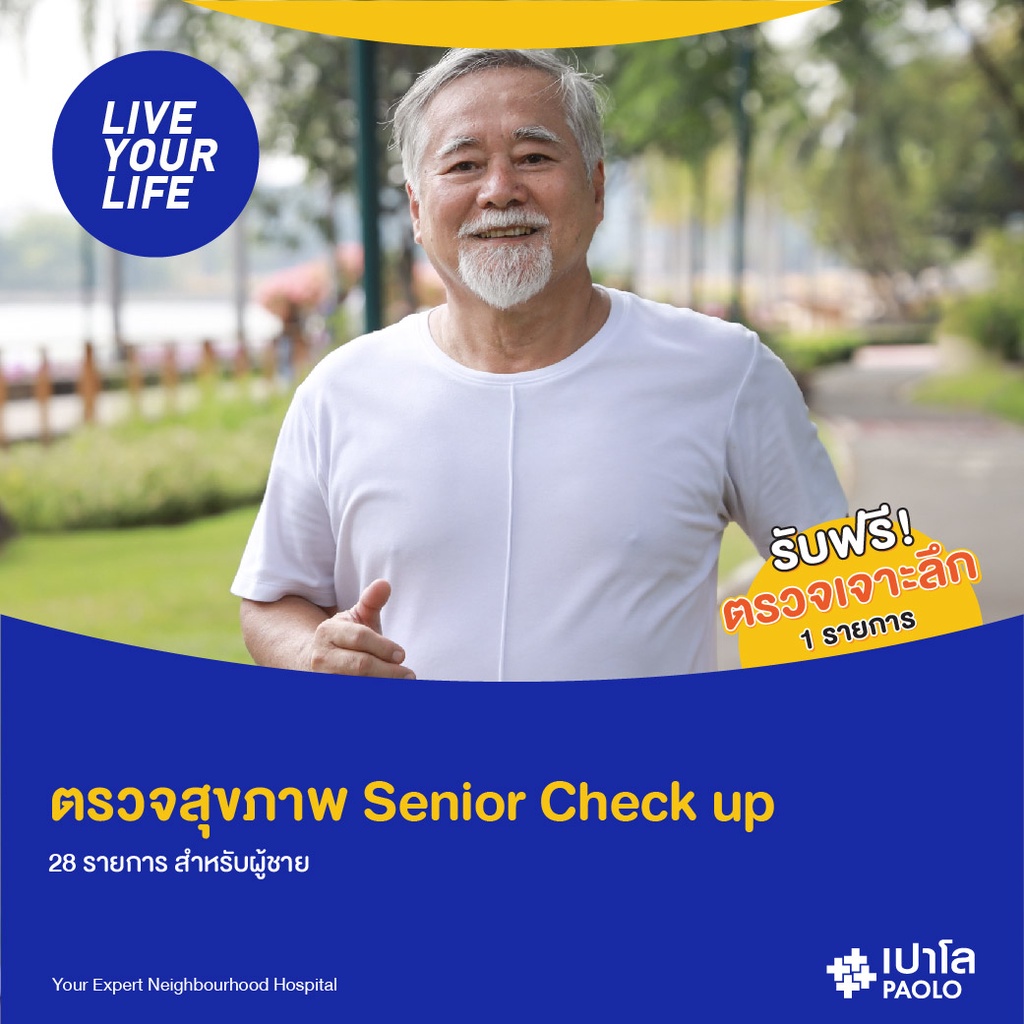 ภาพหน้าปกสินค้าเปาโล พหลโยธิน - ตรวจสุขภาพ Senior Check up 28 รายการ สำหรับผู้ชาย