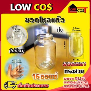 ขวดโหลแก้ว  16oz โหลแก้ว ขวดแก้ว ทรงกลม 16 ออนซ์ (453.6ml) ไม่มีฝา