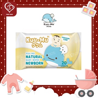 KUU-MU NATURAL BABY WIPES NEWBORN คูมุ ทิชชู่เปียก เนเชอรัล นิวบอร์น(สูตรใหม่) ราคาสบายกระเป๋า ฉุ่มชื้นปานกลาง