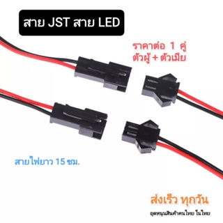 สาย JST SM Connectors แบบมีตัวล๊อค [1 คู่]  สายยาว 150mm.  LED *มีของพร้อมส่ง*
