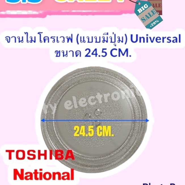 ภาพหน้าปกสินค้าจานไมโครเวฟ Toshiba ,National จานมีปุ่มขนาด 24.5 cm.(Universal) อะไหล่ ไมโครเวฟ จานไมโครเวฟ
