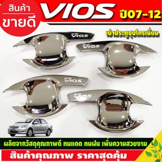 เบ้ารองมือเปิดประตู เบ้าประตู ถาดรองมือเปิดประตู ชุบโครเมี่ยม โตโยต้า วีออส TOYOTA VIOS 2007 - 2012 ใส่ร่วมกันได้ R